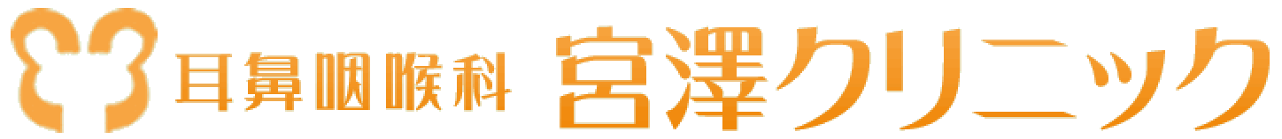 耳鼻咽喉科　宮澤クリニック